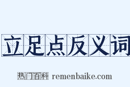 立足点反义词是什么意思的图片